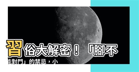 睡覺腳不能對門|睡覺腳朝門化解禁忌！完整指南助你化解煞氣，提升運勢